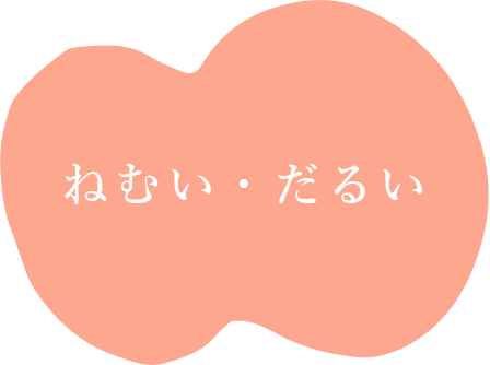 ねむい・だるい